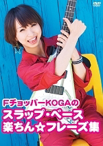 タイトル：「FチョッパーKOGAのスラップ・ベース楽ちん☆フレーズ集」